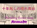 【結婚式ソング】十年越しの晴れ舞台(Remake)(ボカロ曲)