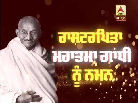 ਰਾਸ਼ਟਰਪਿਤਾ Mahatma Gandhi ਨੂੰ ਨਮਨ | ABP SANJHA |