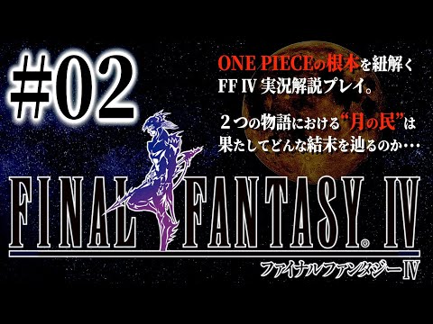 #02 壮大な２つの物語における“月の民の結末”に迫る・・・【FF4】【FINAL FANTASY 4】【ファイナルファンタジー4】