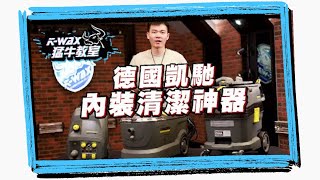 猛牛教室 洗車篇#3 德國凱馳清潔內裝神器 / Puzzi 10/1 地毯清洗機 / SG 4/4 蒸氣清洗機 / NT 30/1 多用途吸塵器 / 開箱介紹 【K-WAX】