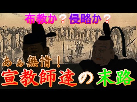 【歴史解説】あぁ無情!宣教師達の末路!?【MONONOFU物語】