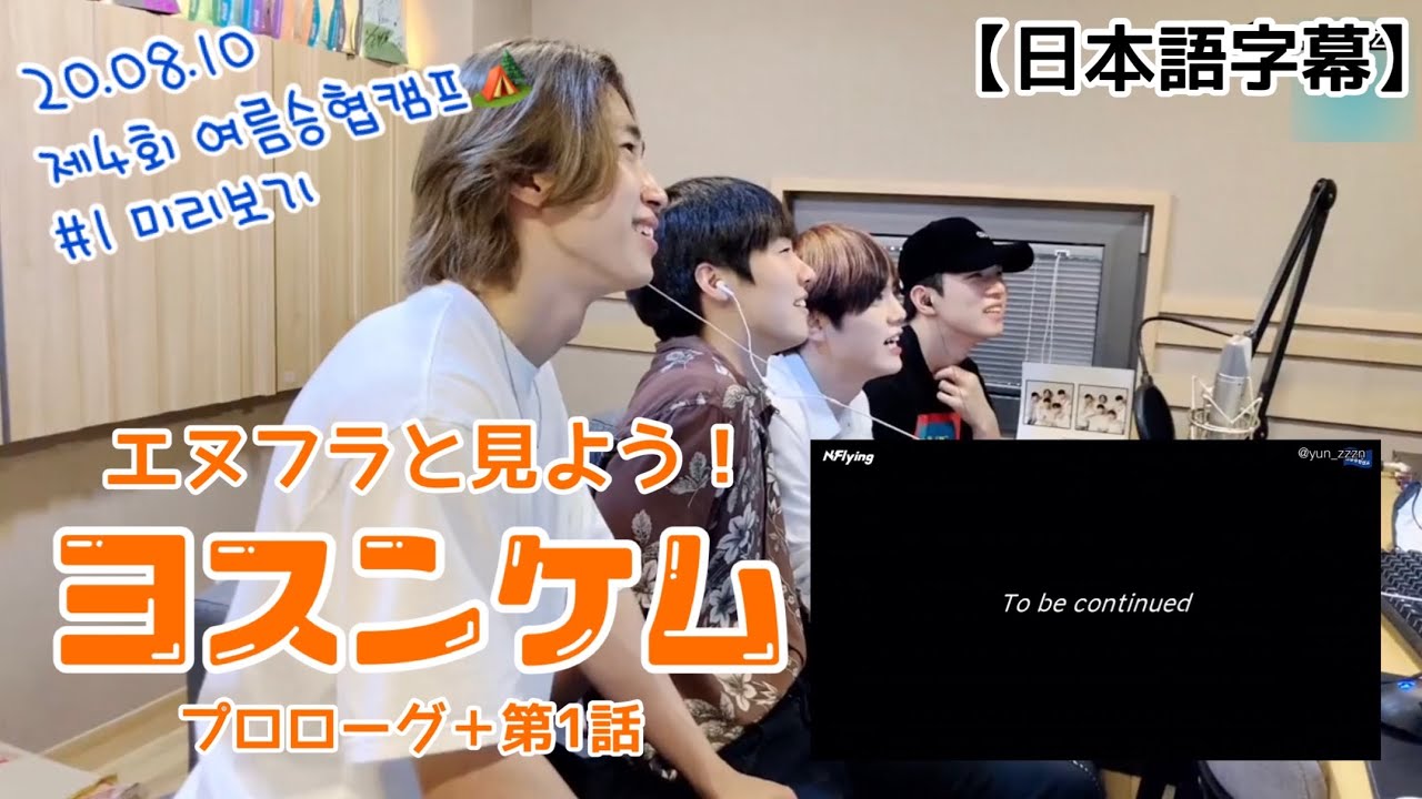 【N.Flying】みんなで見ようヨスンケム🏕 プロローグ＋第1話(本編合成版) 《日本語字幕》