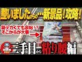【クレーンゲーム】あばれる新景品!もらったと思ってからが大切です!回遊館岐阜店!