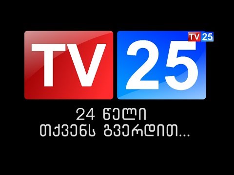 \"TV 25\"-ის 24 წლიანი ისტორია