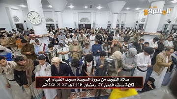 صلاة التهجد من سورة السجدة مسجد الضياء إب تلاوة سيف الدين 27 رمضان 1446هـ 27 3 2025م