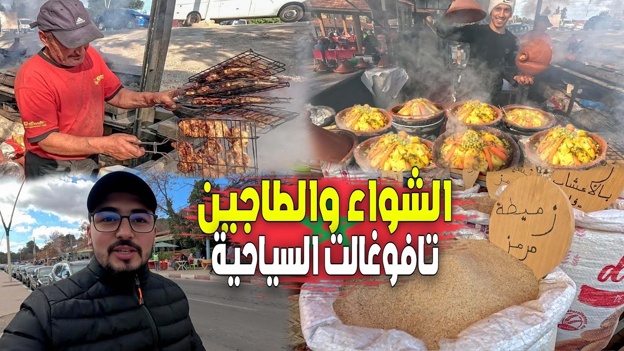 الطاجين و الشواء دواء البرد 🇲🇦 بالقرية السياحية تافوغالت بجبال بني يزناسن إقليم بركان 😍