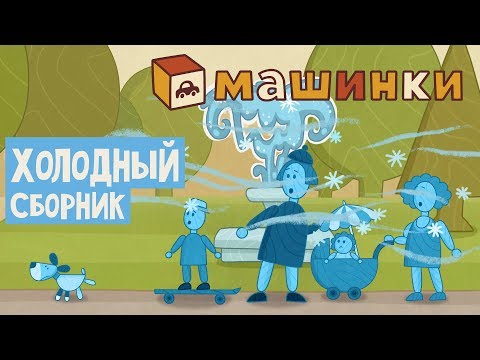 Летающие звери - Холодный сборник | Новый мультсериал 13+