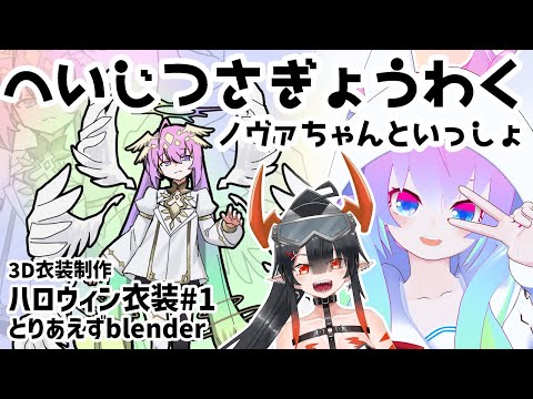 【blender】#1  ハロウィン衣装天使ネクロマンサー作る！【深夜27時のVtuberゆめうさ平日作業雑談配信 】