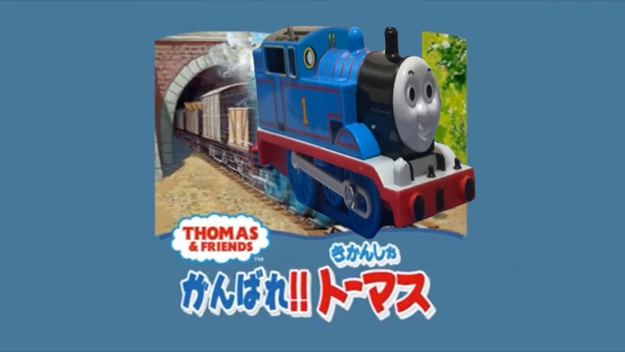 プラレールがんばれ！！きかんしゃトーマス