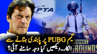 PTA Statement about PUBG Unban | PUBG Mobile | ImranKhan | PUBG Report |Latest News about PUBG