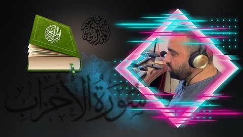 سوره الاحزاب -(64)- بصوت علاء العويسي - يسألك الناس عن الساعه