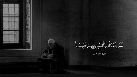 الفاتحة وآيات من سورة يوسف | القارئ عبدالله الحميّد