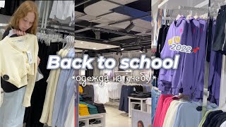 BACK TO SCHOOL📍| одежда в школу/на учебу, бэк ту скул #4 🏫