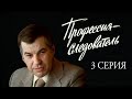 "Профессия - следователь". Художественный фильм. 3-я серия (Экран, 1982) @Телеканал Культура