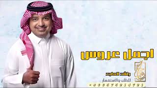زفة اجمل عروس راشد الماجد زفات  حصري