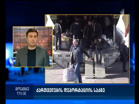 რუსეთი საქართველოს მოქალაქეების დეპორტაციის გამო დაკისრებულ კომპენსაციას არ გადაიხდის
