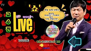 고수진 LIVE // ♧어쩜어쩜&지나리님의 라이브 방송