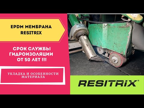 Супер прочная ЕПДМ мембрана, СРОК СЛУЖБЫ ОТ 50 ЛЕТ. #Резитрикс (#Resitrix) #ЕПДМ