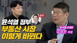 ⁣[윤석열 선대본부 직터뷰] 윤석열 정부, 앞으로 부동산 시장 이렇게 끌고나간다.  카더라는 가라! (김경진 의원)