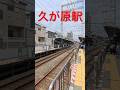 電車って感じの東急好き😊#東急線 #東急池上線 #東急電鉄 #東急 #電車 #鉄道 #train #railway #shorts #shortvideo #shorts
