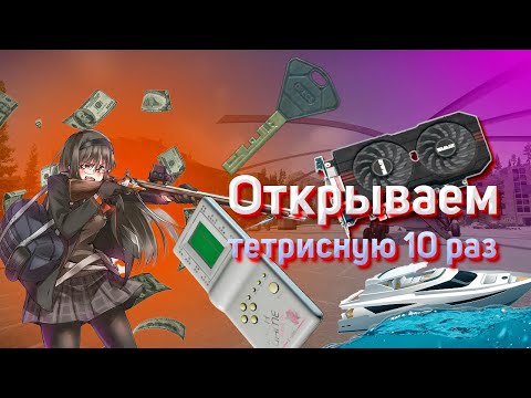 Видео: Открываю тетрисную 10 раз Tarkov.