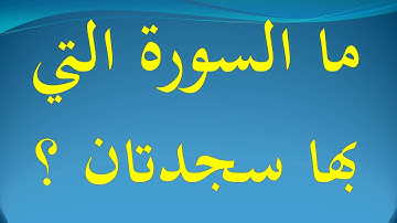 ما السورة التي بها سجدتان ؟