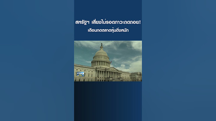สหรัฐฯ เสี่ยงไม่รอดภาวะถดถอย! เตือนกดตลาดหุ้นดิ่งหนัก I TNN ชั่วโมงทำเงิน I 24-04-66#shorts