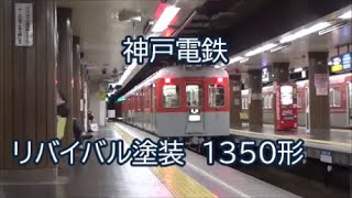 神戸電鉄　1350系　リバイバル塗装　新開地駅　発車シーン