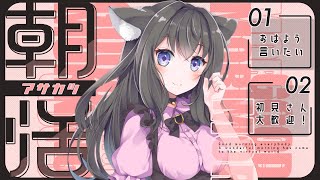 【朝活2日目】週末もおはよう言いたい🍭初見さん歓迎【AMEPERO/Vtuber】