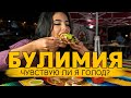 БУЛИМИЯ. Хочу ли есть? Как понять?