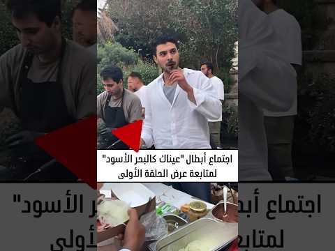 اجتماع أبطال مسلسل عيناك كالبحر الأسود لمتابعة عرض الحلقة الأولى عيناك كالبحر الأسود الحلقة الاولى