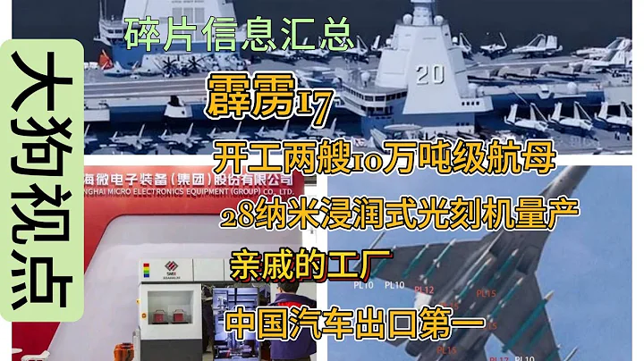 本期视频介绍霹雳17，江南大连造船厂同时开工10万吨级航母，上海微电子的28纳米浸润式光刻机量产，亲戚的工厂，中国汽车出口第一。 - 天天要闻