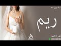 شيله مدح العروسه ريم 2023 شيلات زواج العروسه ريم