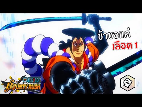 KIGROLETเสรีพิศุทธ์ซัดเต้มงคลกิตติ์ปมแตงโมส.ส.บา One Piece bounty rush : โอเด้ง ดาบแห่งวาโนะ