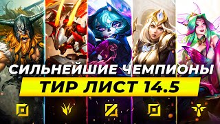 ТОП 3 ЧЕМПИОНА НА КАЖДУЮ РОЛЬ В ПАТЧЕ 14.5⚡Лига Легенд от Зака 14 сезон