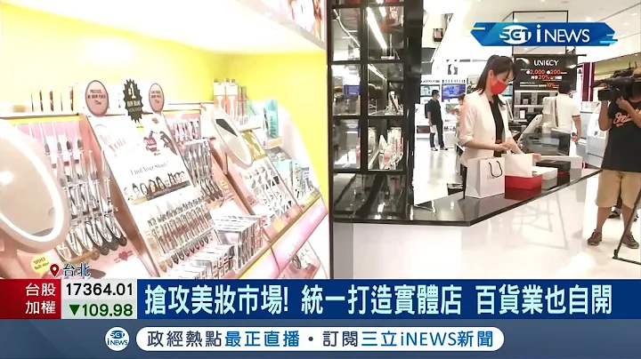 搶攻美妝市場 百貨著眼"美麗商機"! 進駐百貨打造"美妝實體店面" 引進全球56項美妝品牌 近4000樣商品供挑選! │記者 林書賢 莫祥珍│【台灣要聞。先知道】20210902│三立iNEWS - 天天要聞