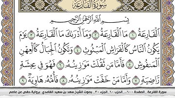 الغامدي سورة القارعه   سورة القارعة مكتوبة سعد الغامدي جودة عالية Surah Al