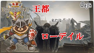 【ELDEN RING】ほぼ初見！騎士道縛りで正々堂々戦うつもりのエルデンリング #42『古の王国! ローデイル激闘の探索』