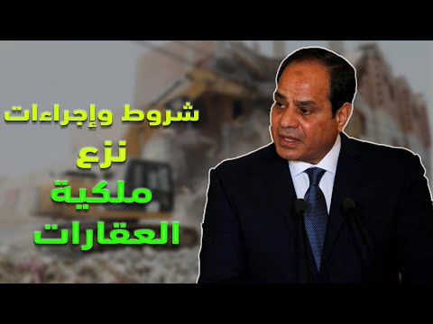 هتاخد حقك وزيادة 20 التفاصيل الكاملة لنزع ملكية العقارات للمنفعة العامة