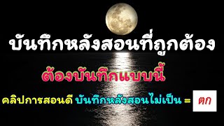 3  บันทึกหลังสอนที่ถูกต้อง