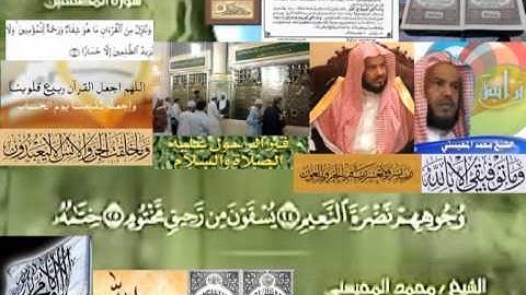 تجويد حزين رائع لفضيلة ألشيخ محمد ألمحيسني من سورة ألمطففين ــ ٨٣