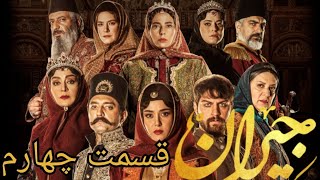 سریال جیران قسمت چهارم 4 | serial jeyran episode 3