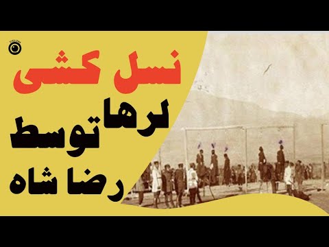 جنایات رضاشاه پهلوی در ایران قتل عام مردمان لر و عرب رضا قزاق چه کسی بود و چه اقداماتی انجام داد