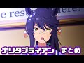 【ウマ娘】ナリタブライアンまとめ【1期+2期+おまけ】