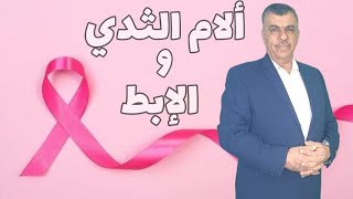 آلام الثدي و الإبط اسبابه وعلاجه