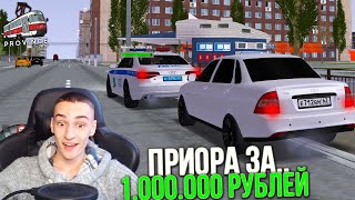 картинка: ПРИОРА за 1.000.000 РУБЛЕЙ! 1 ЧАСТЬ! ВЫЖИВАНИЕ БОМЖА в МТА ПРОВИНЦИИ! 20 СЕРИЯ (MTA PROVINCE)