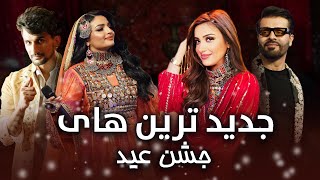 مجموعه از جدیدترین آهنگ های افغانی در جشن عید | Top Afghani Mast song From Jashne Eid