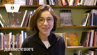 В гостях у Академии: Кася Денисевич