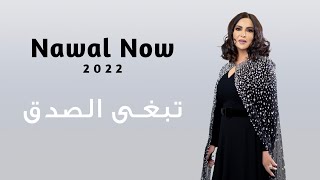 تبغى الصدق | نوال الكويتيه | Nawal Now