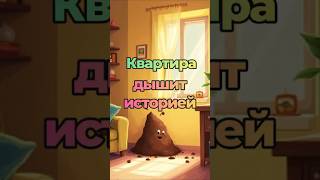 Квартира дышит историей #Недвижимость